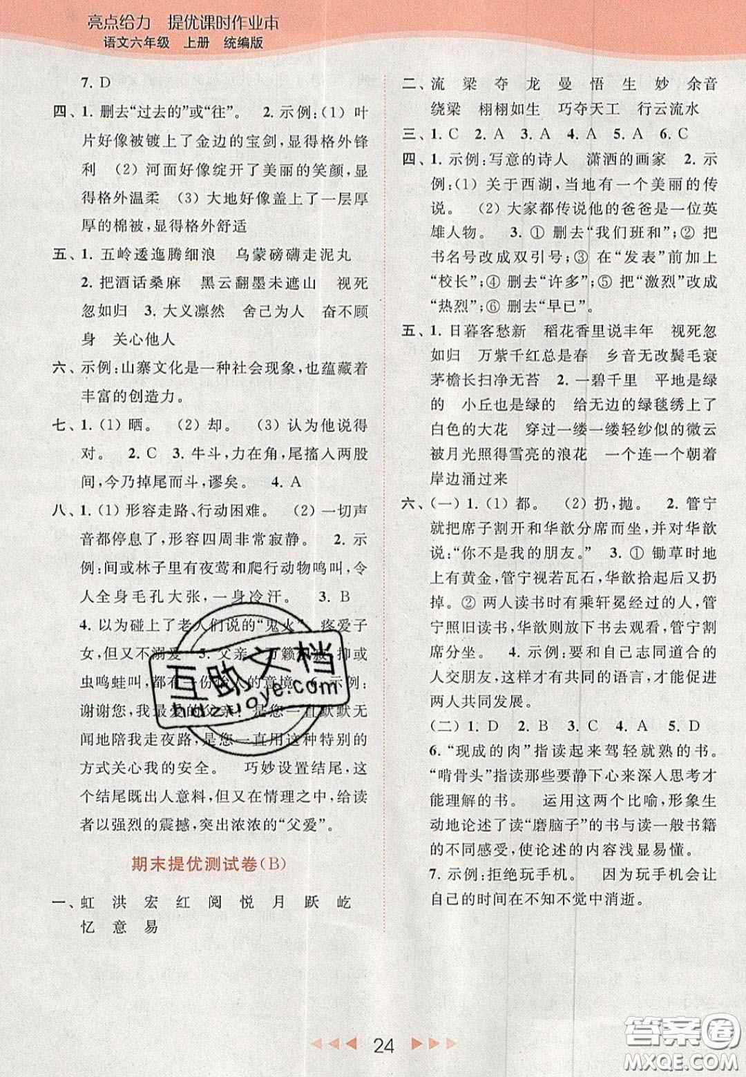 北京教育出版社2020年亮點(diǎn)給力提優(yōu)課時(shí)作業(yè)本六年級(jí)語(yǔ)文上冊(cè)統(tǒng)編版答案