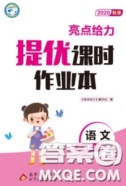 北京教育出版社2020年亮點(diǎn)給力提優(yōu)課時(shí)作業(yè)本六年級(jí)語(yǔ)文上冊(cè)統(tǒng)編版答案