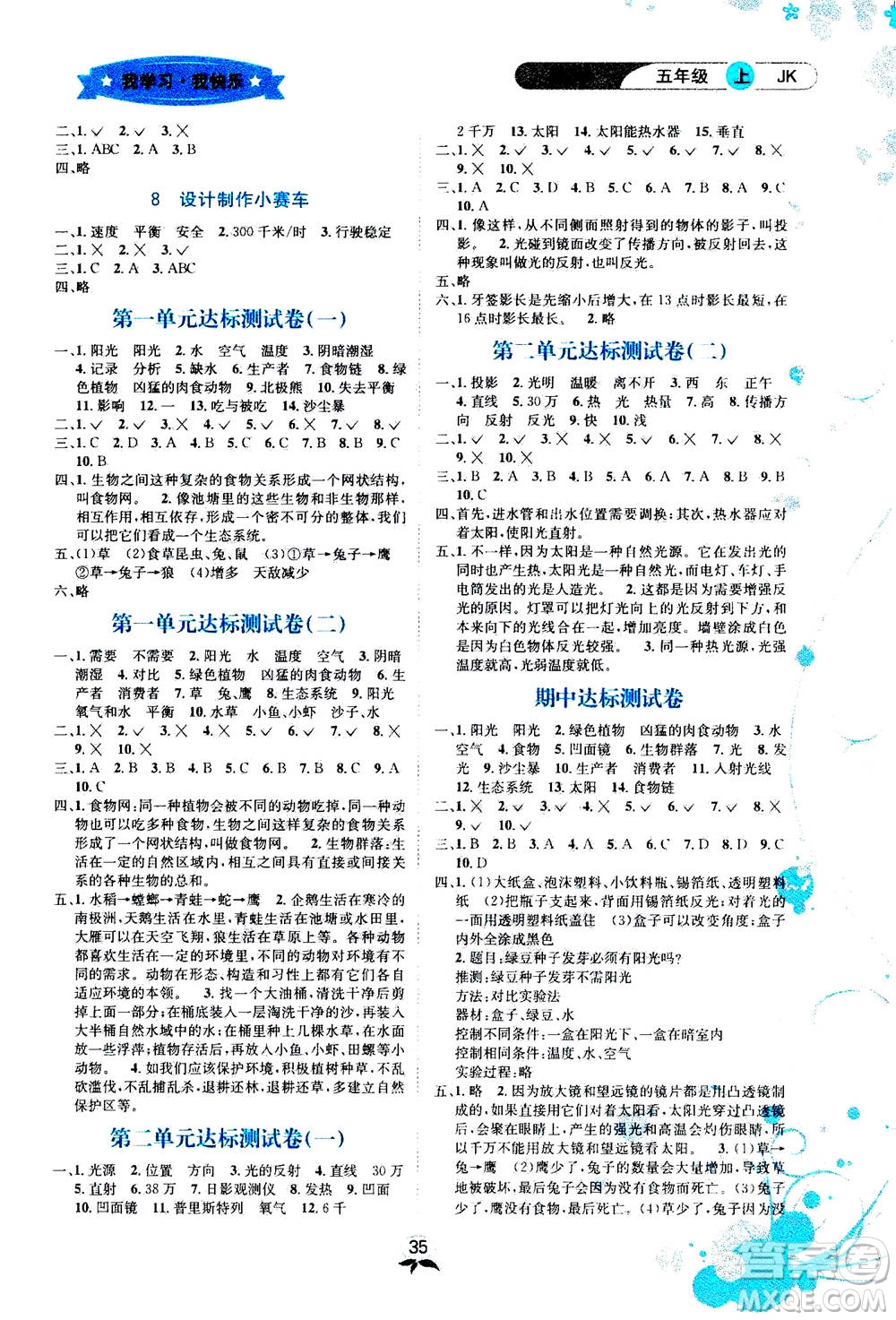 ?云南科技出版社2020年創(chuàng)新成功學(xué)習(xí)同步導(dǎo)學(xué)科學(xué)五年級上JK教科版答案