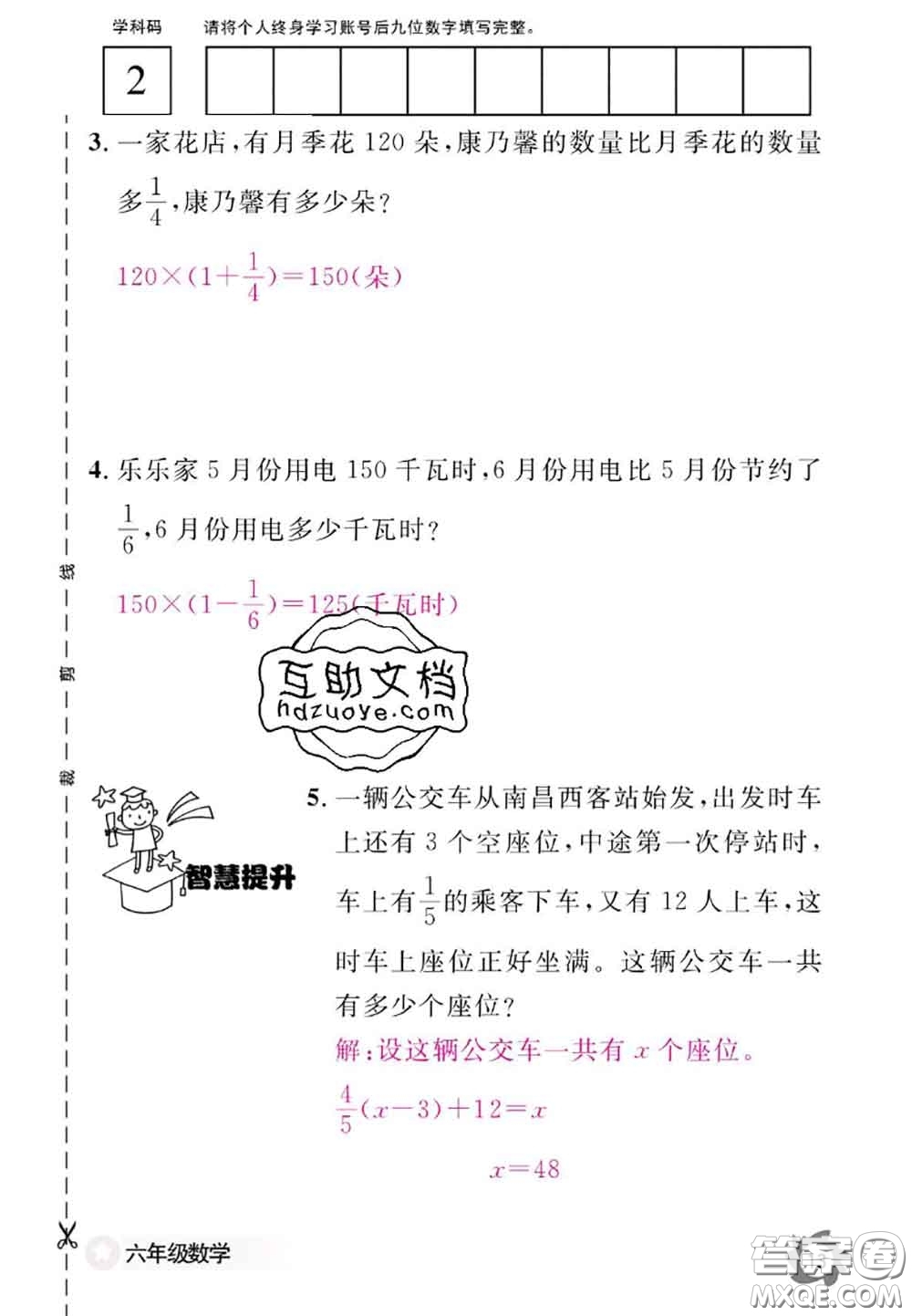 江西教育出版社2020年數(shù)學(xué)作業(yè)本六年級(jí)上冊(cè)人教版參考答案