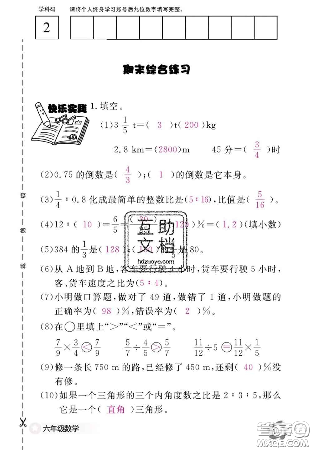 江西教育出版社2020年數(shù)學(xué)作業(yè)本六年級(jí)上冊(cè)人教版參考答案