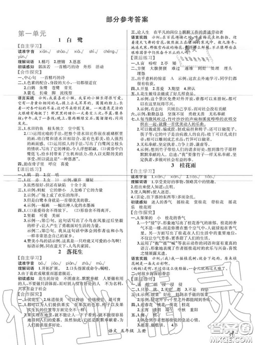 2020年秋同步導學案課時練五年級語文上冊人教版答案