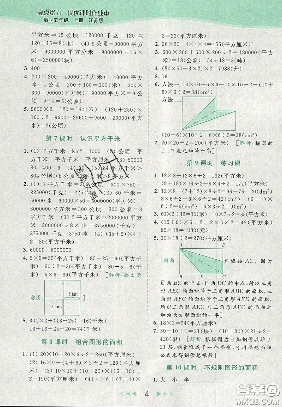 北京教育出版社2020年亮點給力提優(yōu)課時作業(yè)本五年級數(shù)學上冊江蘇版答案