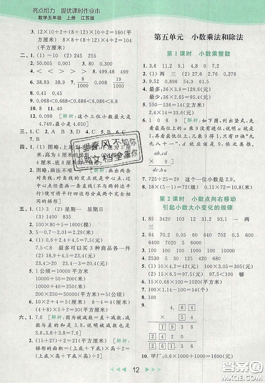 北京教育出版社2020年亮點給力提優(yōu)課時作業(yè)本五年級數(shù)學上冊江蘇版答案