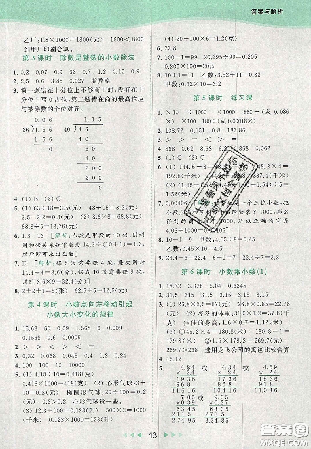 北京教育出版社2020年亮點給力提優(yōu)課時作業(yè)本五年級數(shù)學上冊江蘇版答案