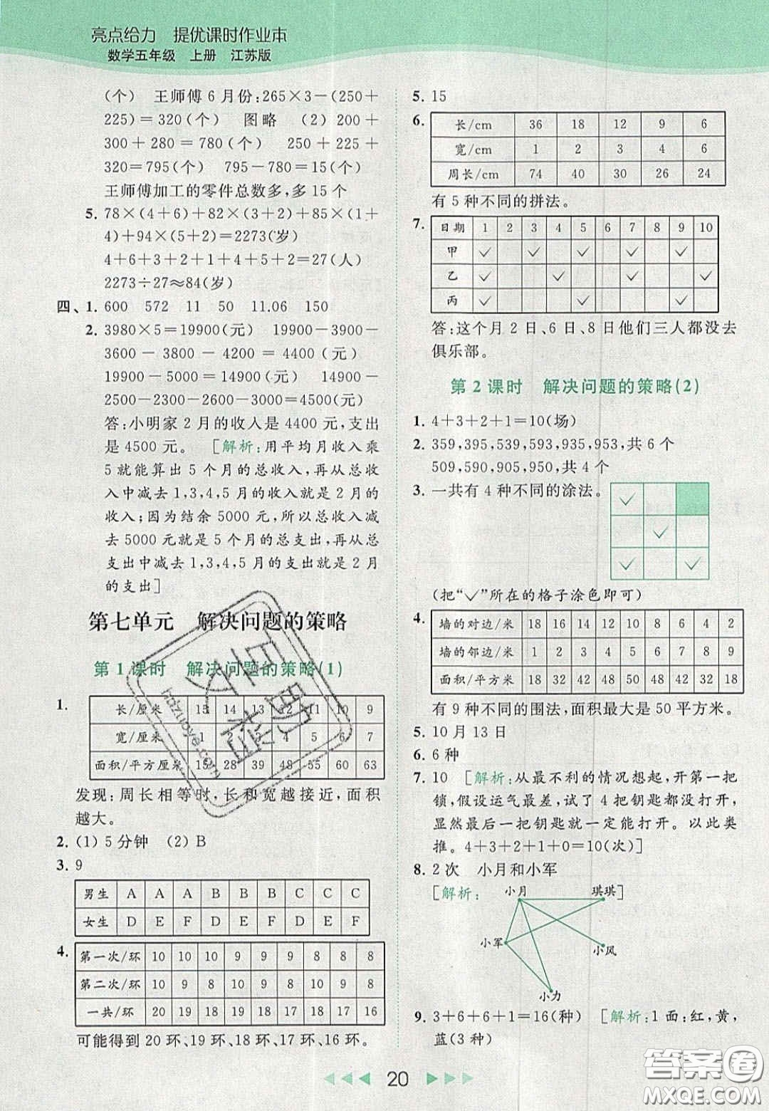 北京教育出版社2020年亮點給力提優(yōu)課時作業(yè)本五年級數(shù)學上冊江蘇版答案