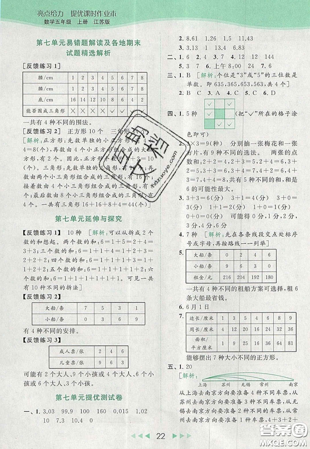 北京教育出版社2020年亮點給力提優(yōu)課時作業(yè)本五年級數(shù)學上冊江蘇版答案