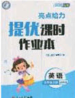 北京教育出版社2020年亮點(diǎn)給力提優(yōu)課時(shí)作業(yè)本四年級英語上冊譯林版答案