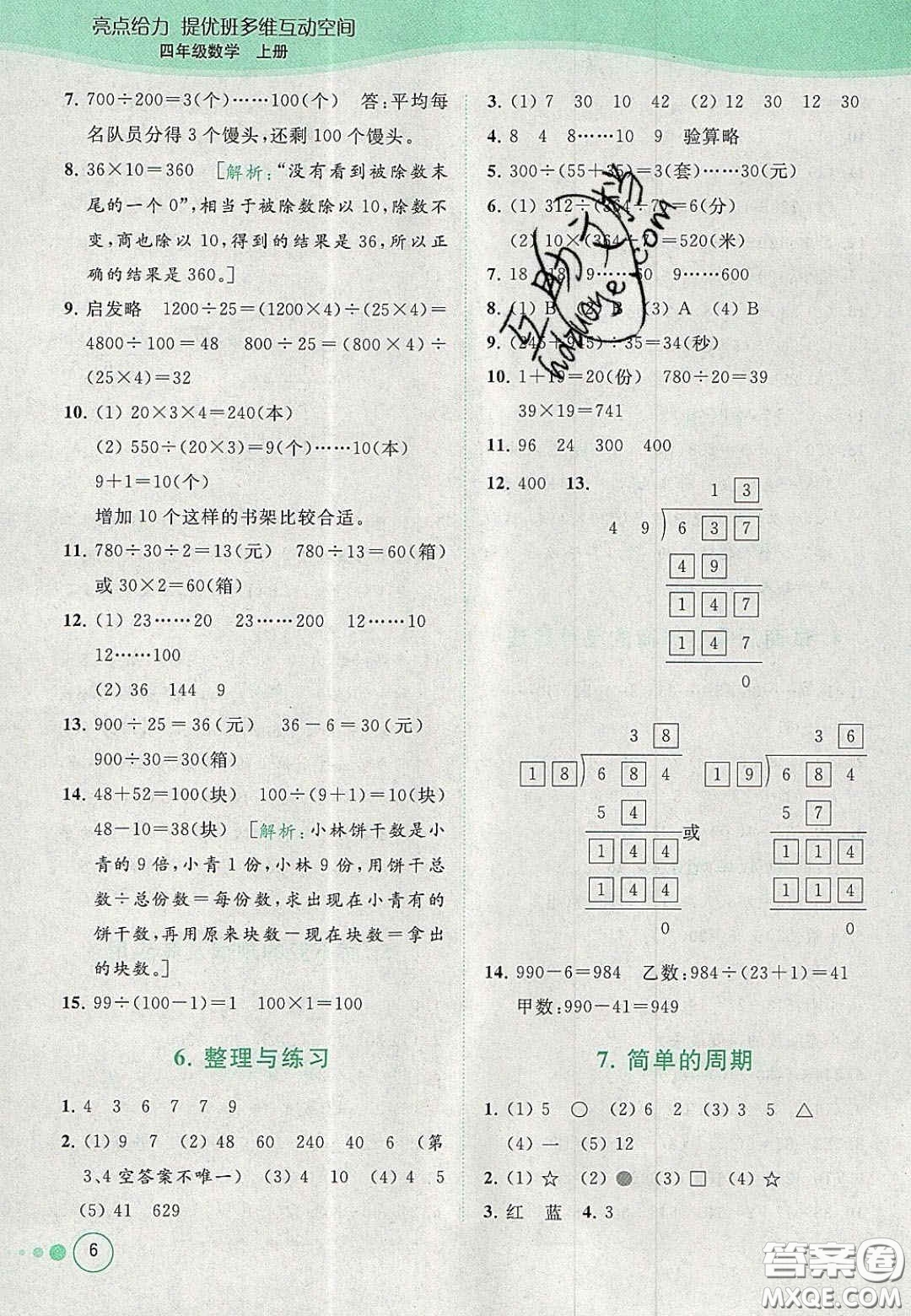 2020亮點給力提優(yōu)班多維互動空間四年級數(shù)學上冊人教版答案