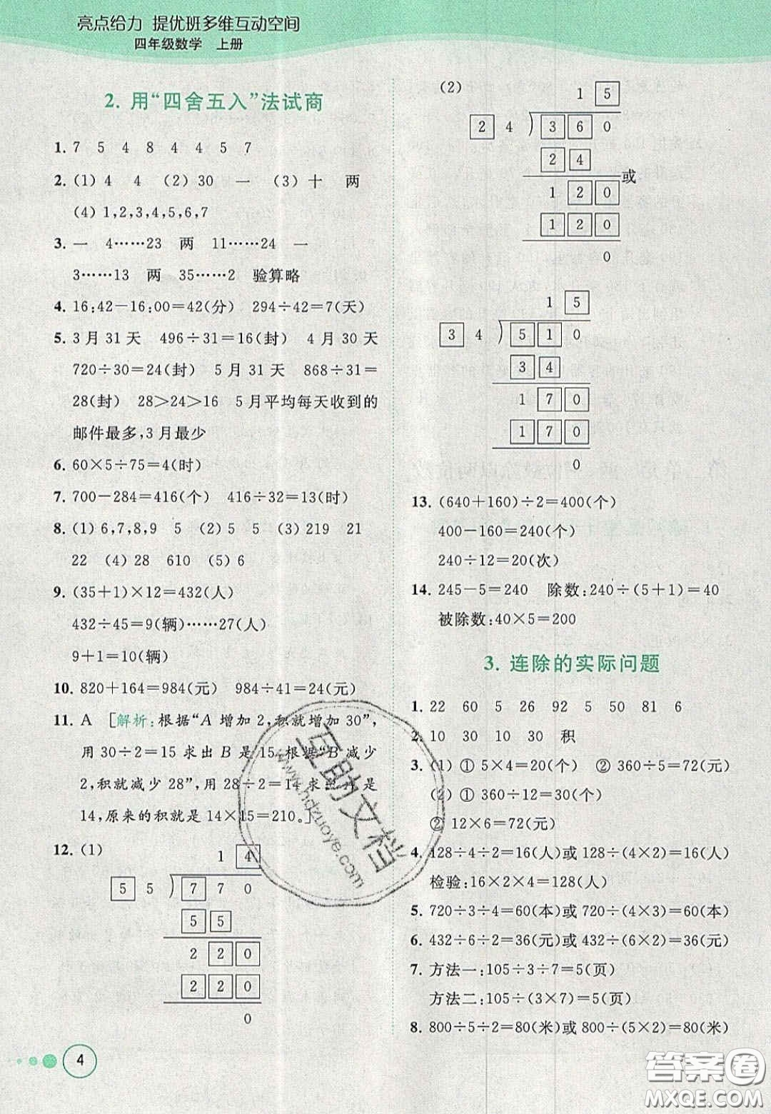 2020亮點給力提優(yōu)班多維互動空間四年級數(shù)學上冊人教版答案