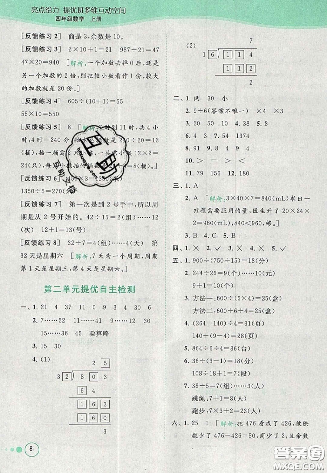 2020亮點給力提優(yōu)班多維互動空間四年級數(shù)學上冊人教版答案