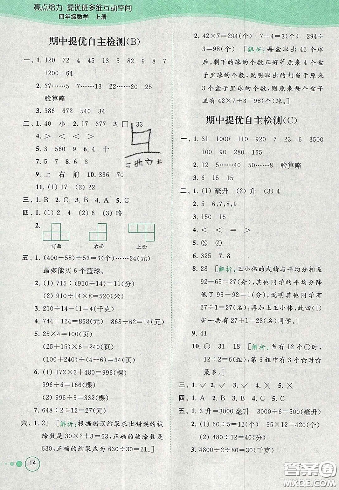 2020亮點給力提優(yōu)班多維互動空間四年級數(shù)學上冊人教版答案