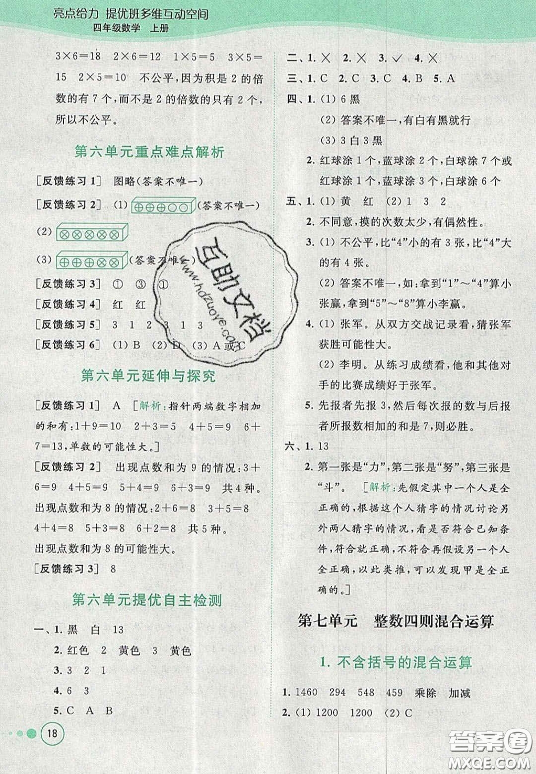 2020亮點給力提優(yōu)班多維互動空間四年級數(shù)學上冊人教版答案