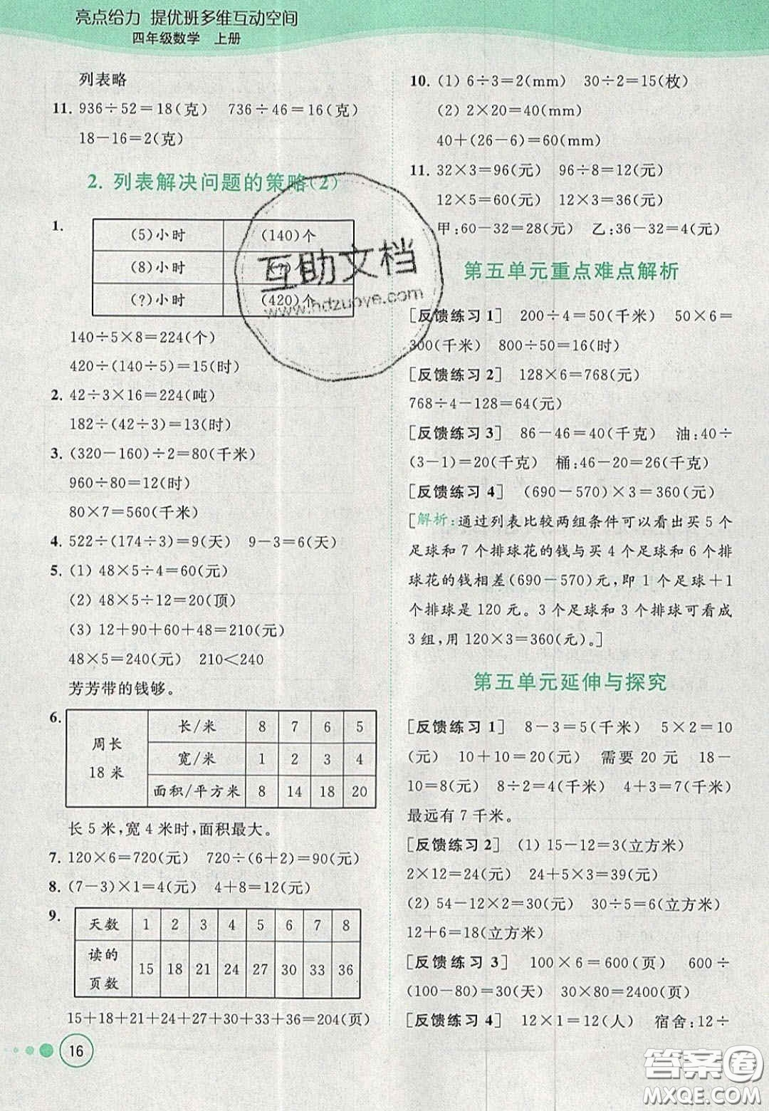 2020亮點給力提優(yōu)班多維互動空間四年級數(shù)學上冊人教版答案