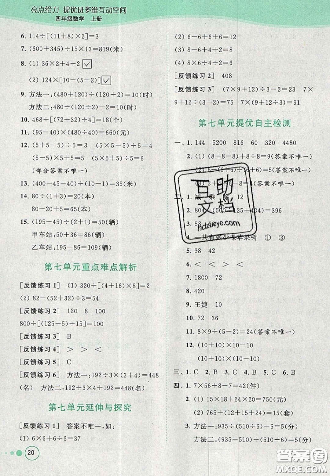 2020亮點給力提優(yōu)班多維互動空間四年級數(shù)學上冊人教版答案