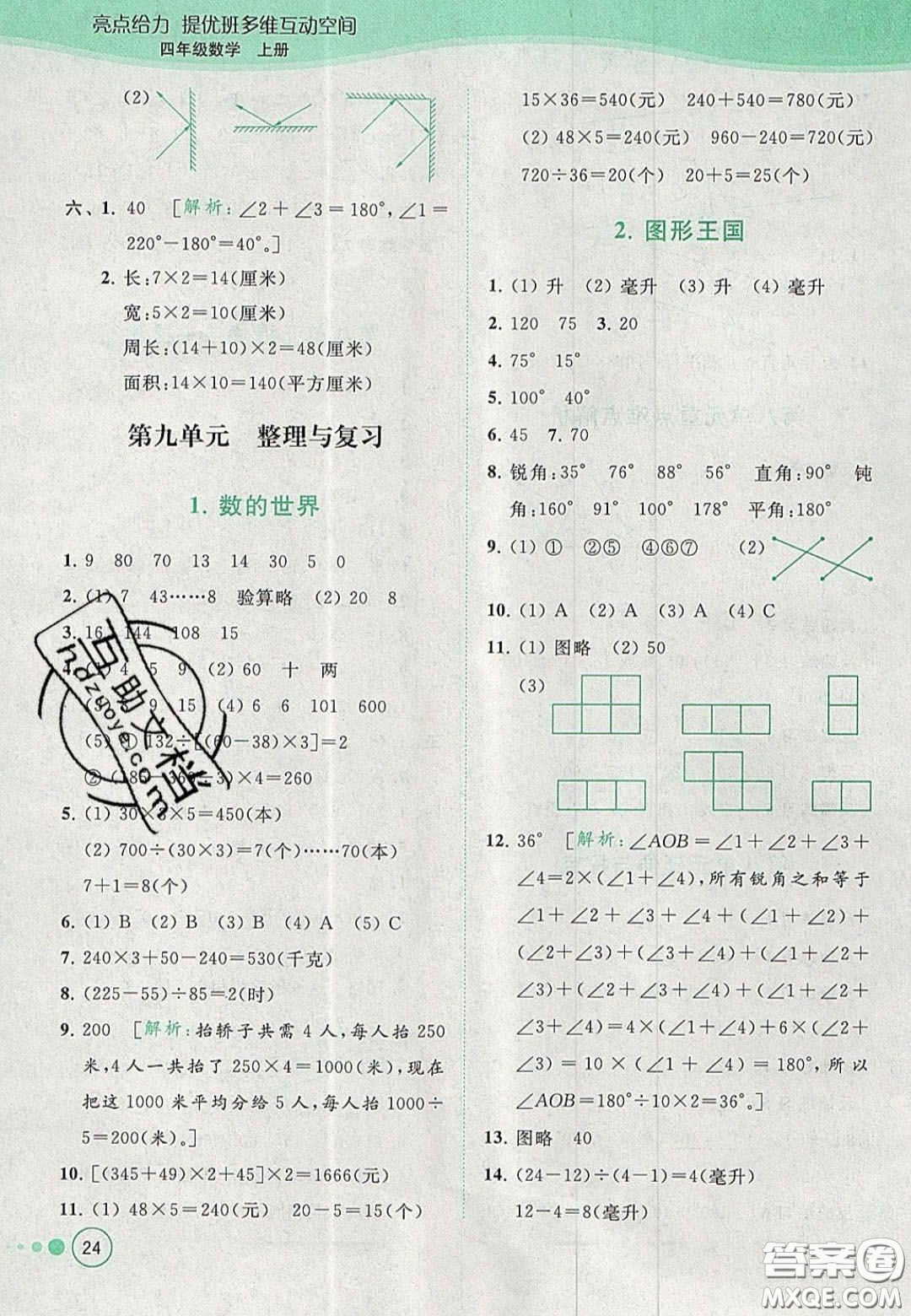 2020亮點給力提優(yōu)班多維互動空間四年級數(shù)學上冊人教版答案