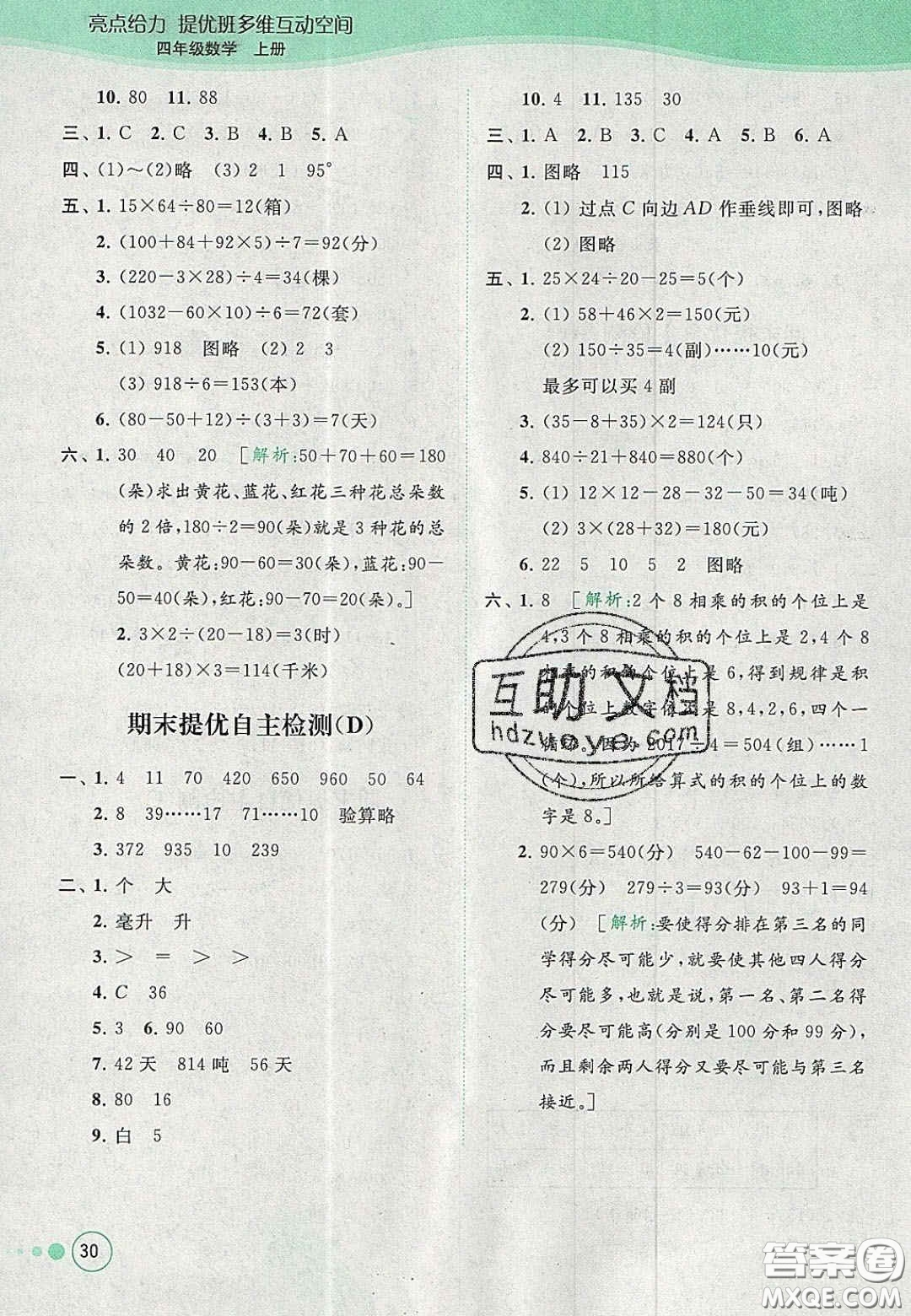 2020亮點給力提優(yōu)班多維互動空間四年級數(shù)學上冊人教版答案