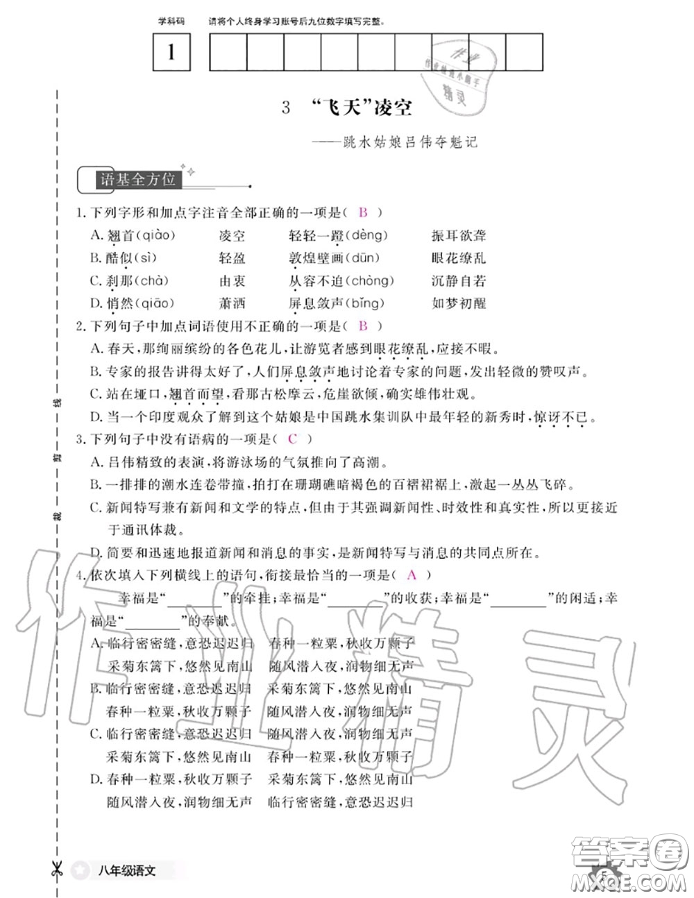 江西教育出版社2020年語文作業(yè)本八年級上冊人教版參考答案