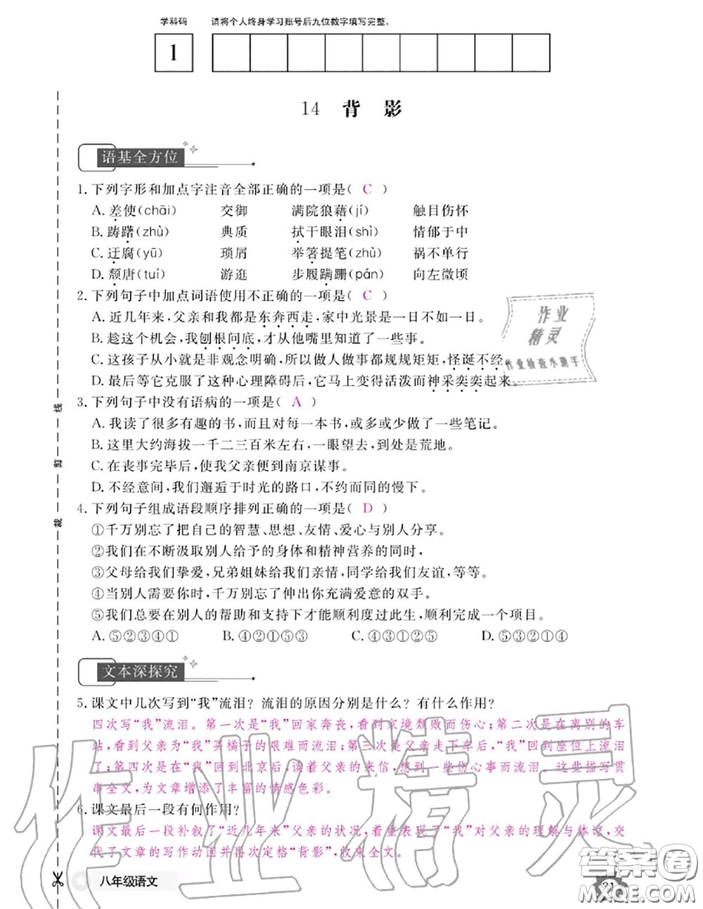 江西教育出版社2020年語文作業(yè)本八年級上冊人教版參考答案