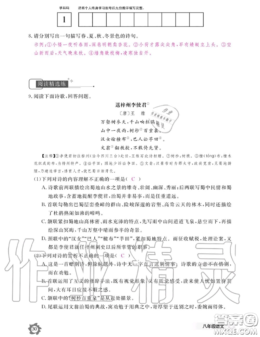 江西教育出版社2020年語文作業(yè)本八年級上冊人教版參考答案