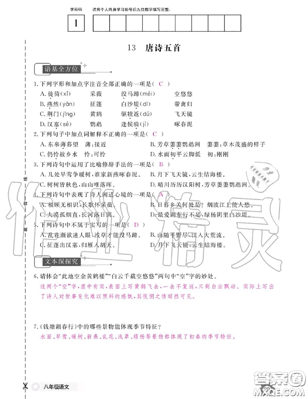 江西教育出版社2020年語文作業(yè)本八年級上冊人教版參考答案