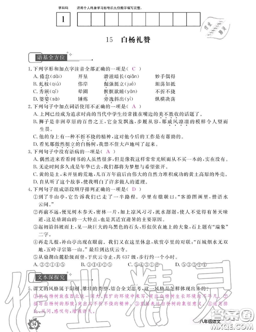 江西教育出版社2020年語文作業(yè)本八年級上冊人教版參考答案