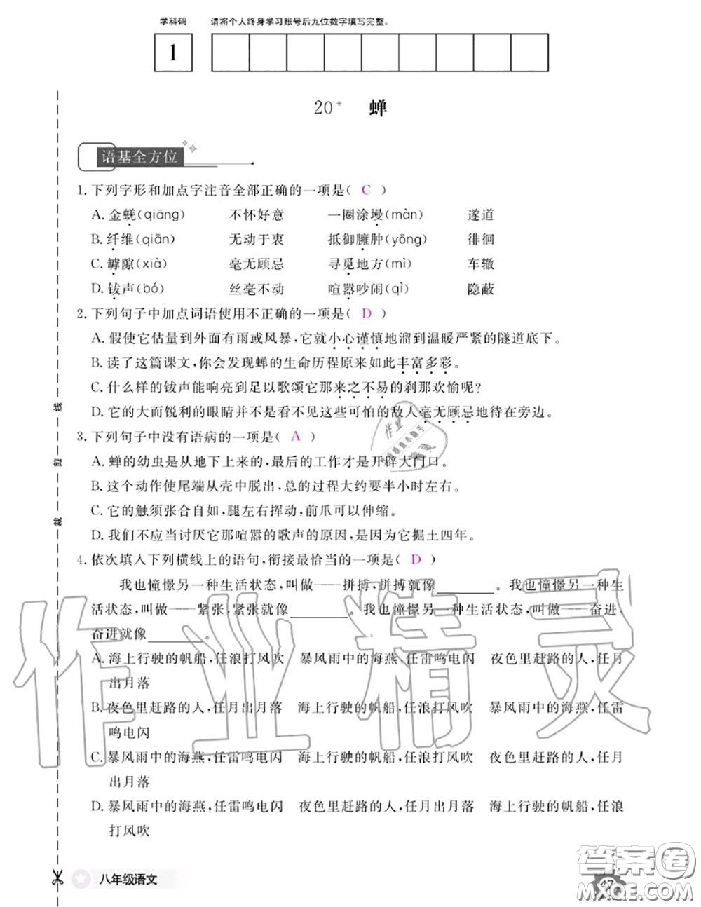 江西教育出版社2020年語文作業(yè)本八年級上冊人教版參考答案