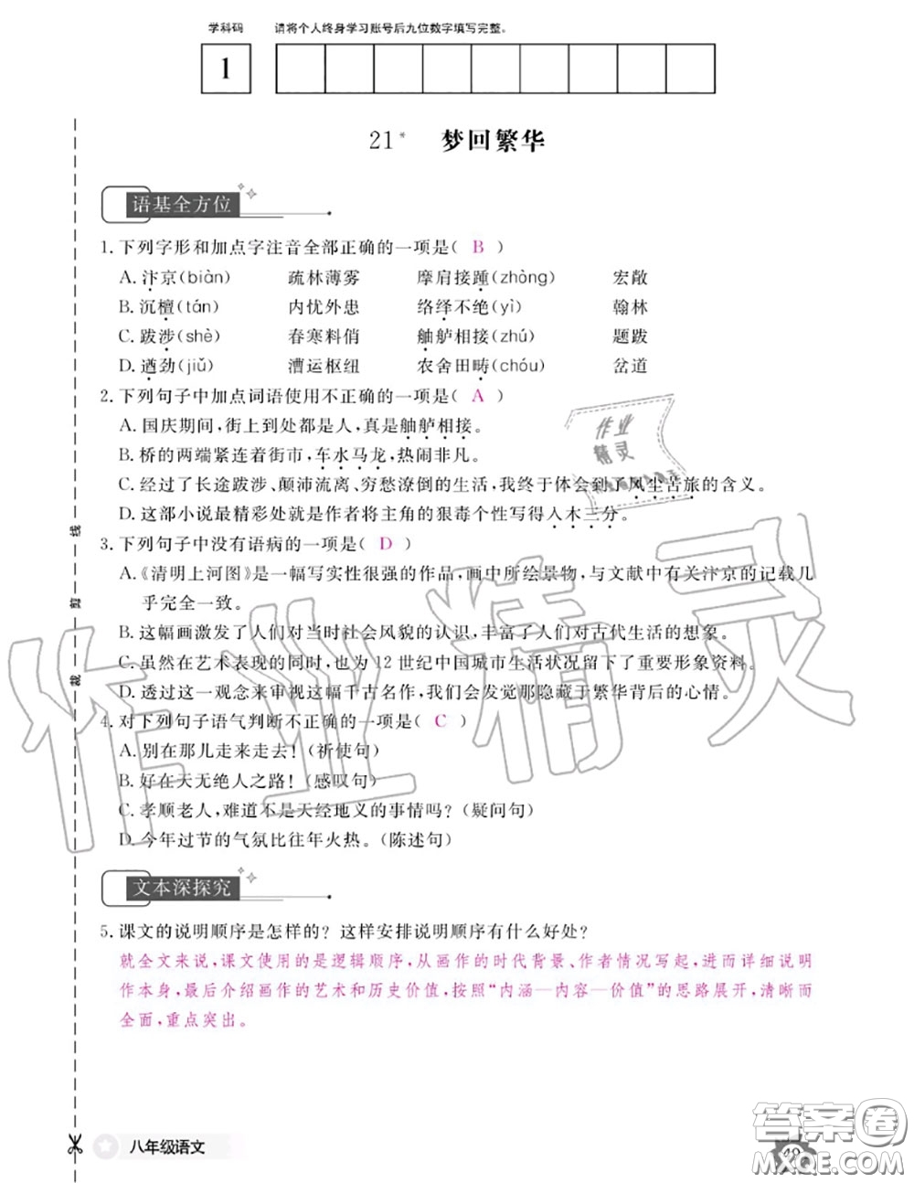 江西教育出版社2020年語文作業(yè)本八年級上冊人教版參考答案