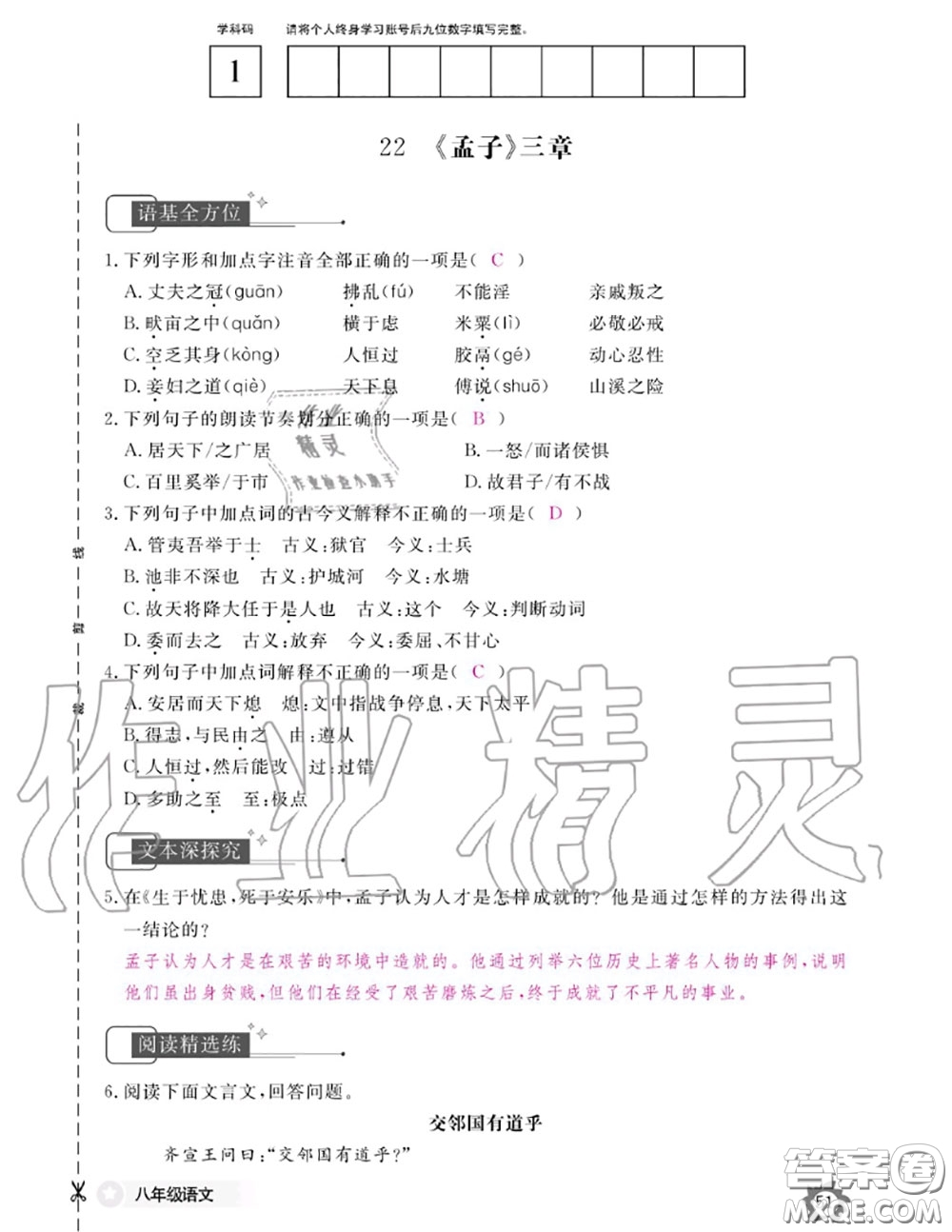 江西教育出版社2020年語文作業(yè)本八年級上冊人教版參考答案