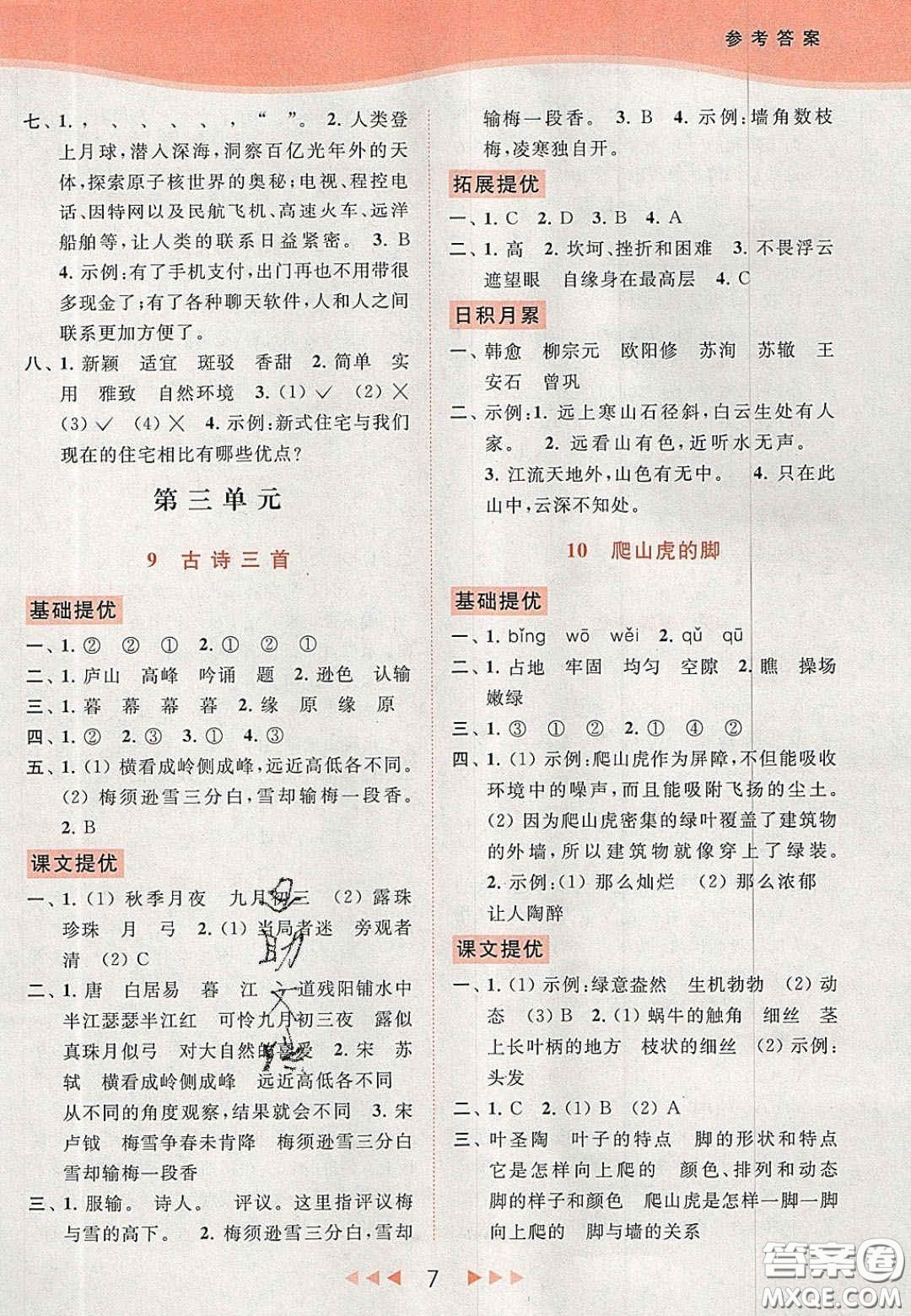 北京教育出版社2020年亮點(diǎn)給力提優(yōu)課時(shí)作業(yè)本四年級(jí)語(yǔ)文上冊(cè)統(tǒng)編版答案