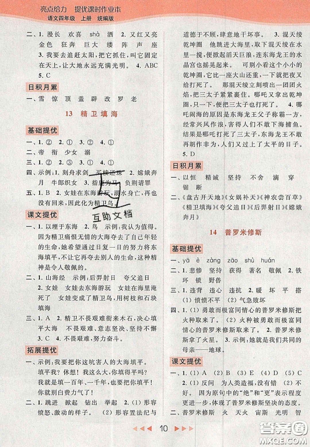 北京教育出版社2020年亮點(diǎn)給力提優(yōu)課時(shí)作業(yè)本四年級(jí)語(yǔ)文上冊(cè)統(tǒng)編版答案