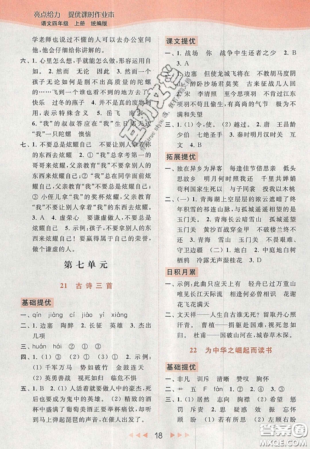 北京教育出版社2020年亮點(diǎn)給力提優(yōu)課時(shí)作業(yè)本四年級(jí)語(yǔ)文上冊(cè)統(tǒng)編版答案