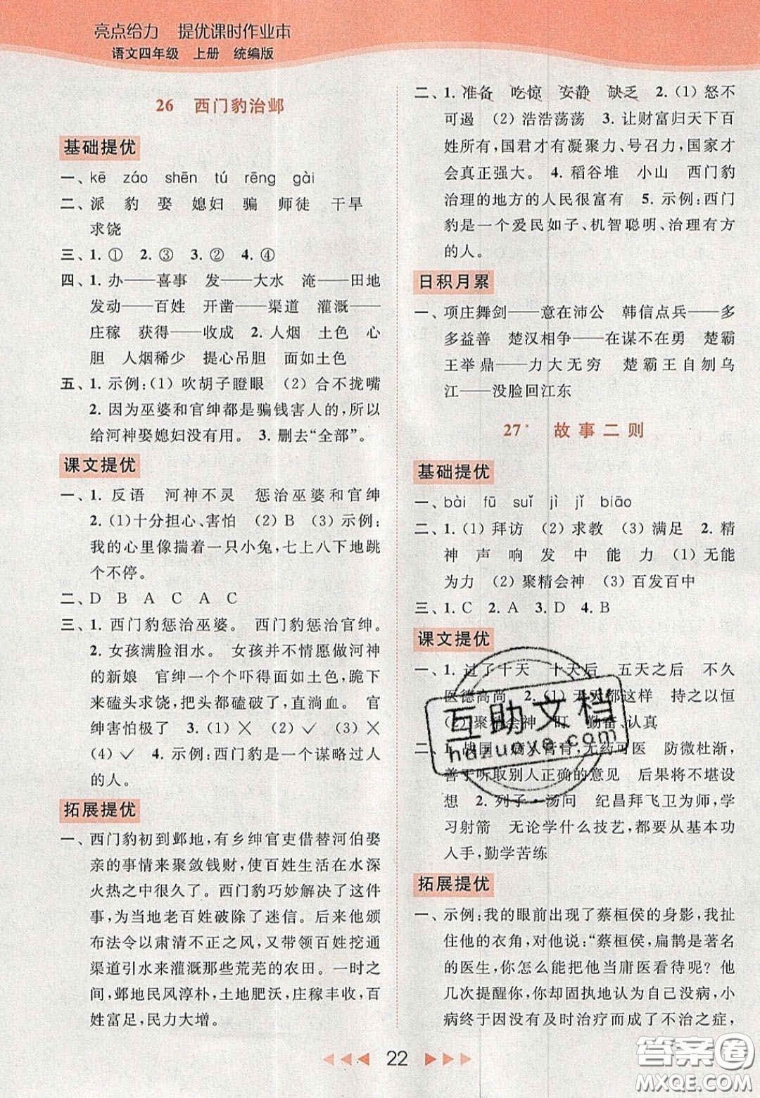 北京教育出版社2020年亮點(diǎn)給力提優(yōu)課時(shí)作業(yè)本四年級(jí)語(yǔ)文上冊(cè)統(tǒng)編版答案