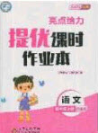 北京教育出版社2020年亮點(diǎn)給力提優(yōu)課時(shí)作業(yè)本四年級(jí)語(yǔ)文上冊(cè)統(tǒng)編版答案