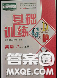 大象出版社2020年基礎(chǔ)訓(xùn)練八年級英語上冊人教版參考答案