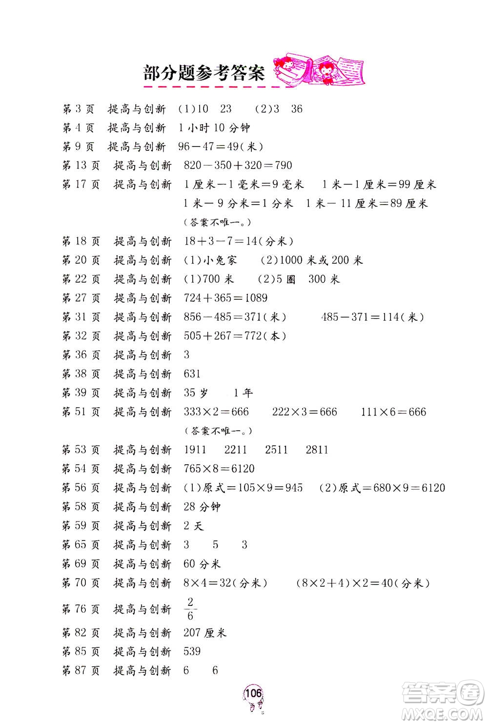 海燕出版社2020年數(shù)學(xué)學(xué)習(xí)與鞏固三年級(jí)上冊(cè)人教版答案