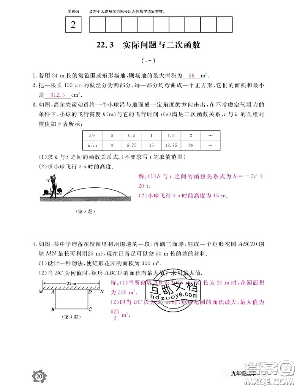 江西教育出版社2020年數(shù)學(xué)作業(yè)本九年級全一冊參考答案