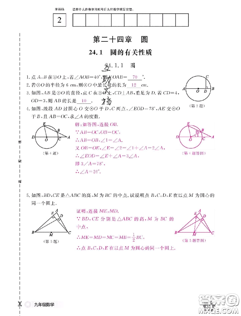 江西教育出版社2020年數(shù)學(xué)作業(yè)本九年級全一冊參考答案