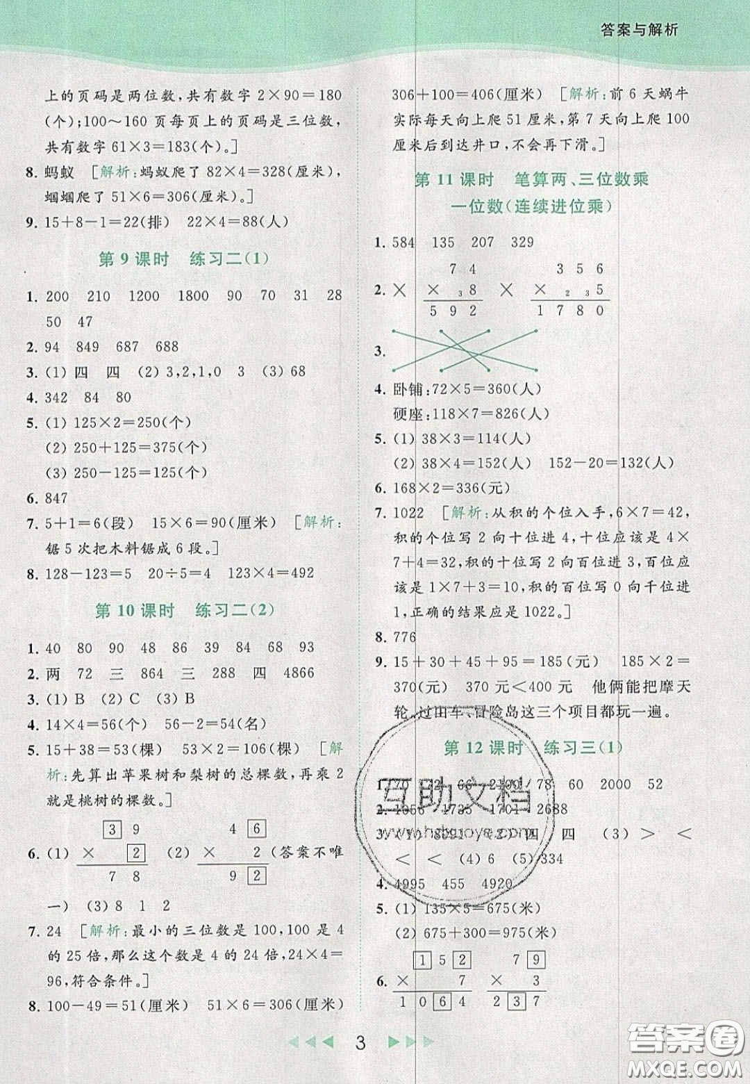 北京教育出版社2020年亮點(diǎn)給力提優(yōu)課時(shí)作業(yè)本三年級(jí)數(shù)學(xué)上冊(cè)江蘇版答案