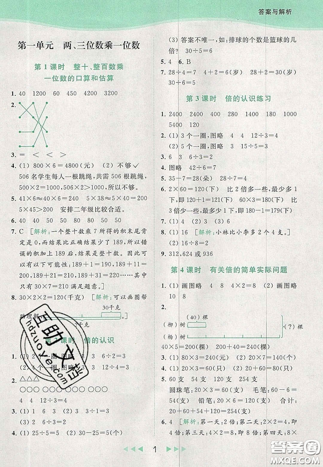 北京教育出版社2020年亮點(diǎn)給力提優(yōu)課時(shí)作業(yè)本三年級(jí)數(shù)學(xué)上冊(cè)江蘇版答案