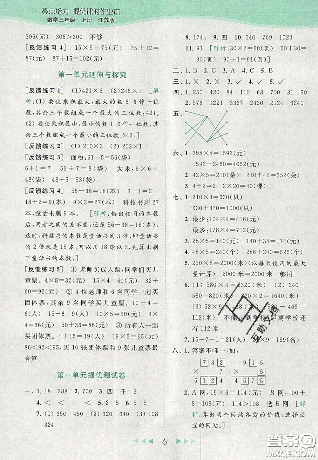 北京教育出版社2020年亮點(diǎn)給力提優(yōu)課時(shí)作業(yè)本三年級(jí)數(shù)學(xué)上冊(cè)江蘇版答案