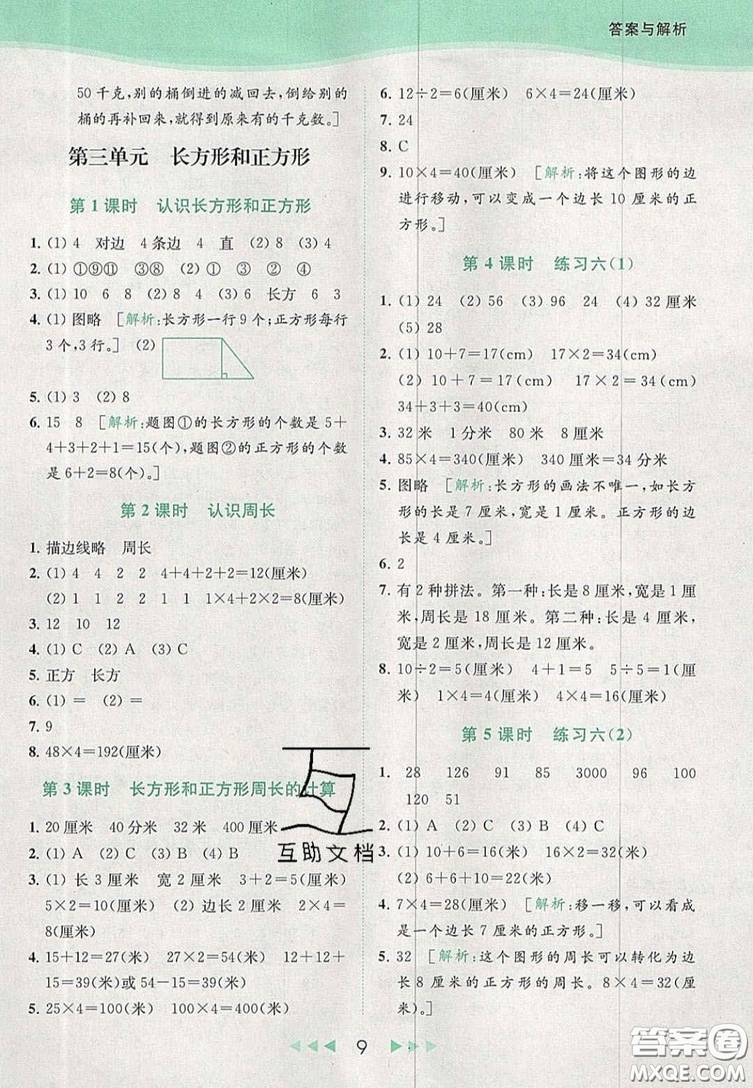 北京教育出版社2020年亮點(diǎn)給力提優(yōu)課時(shí)作業(yè)本三年級(jí)數(shù)學(xué)上冊(cè)江蘇版答案