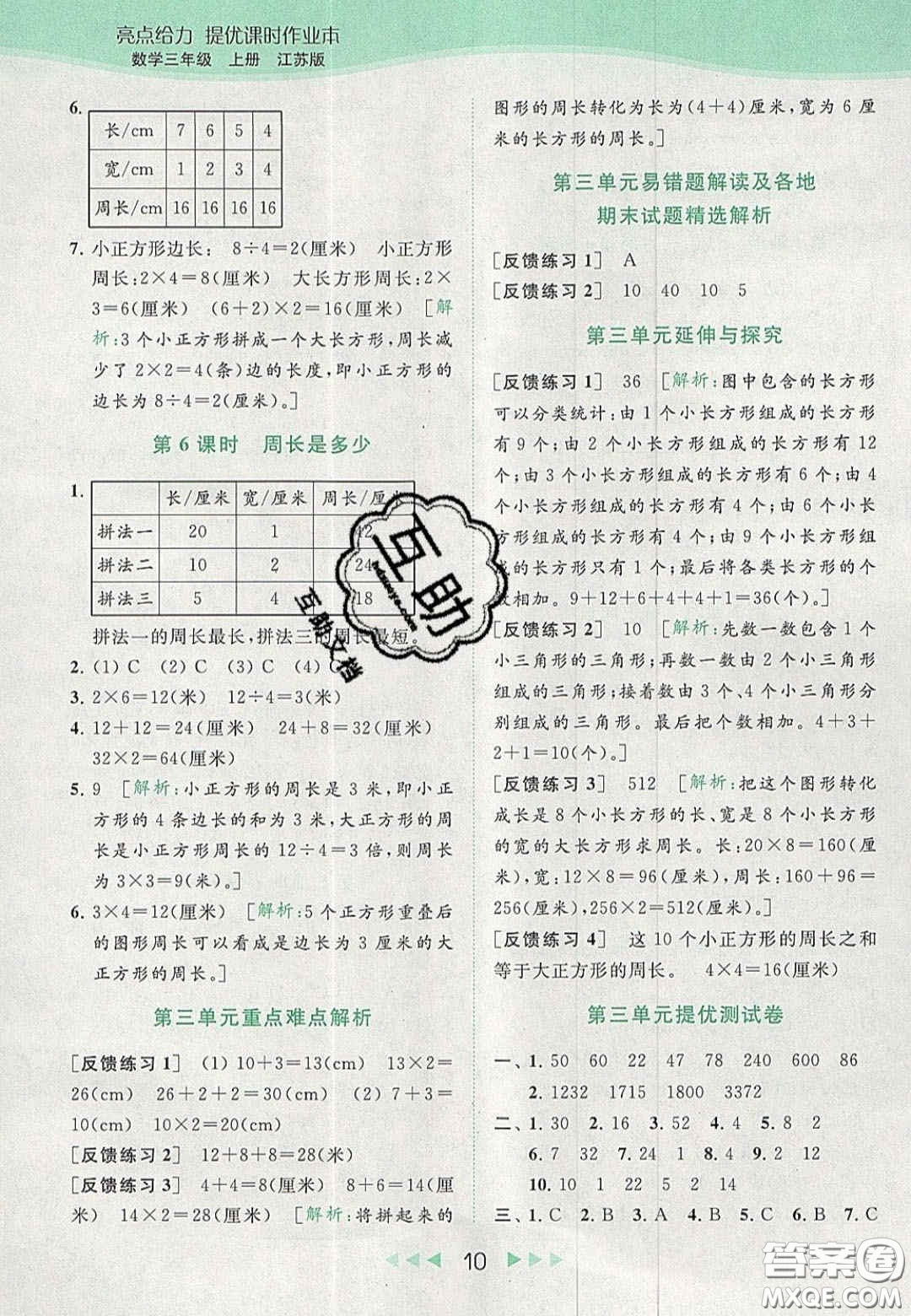 北京教育出版社2020年亮點(diǎn)給力提優(yōu)課時(shí)作業(yè)本三年級(jí)數(shù)學(xué)上冊(cè)江蘇版答案