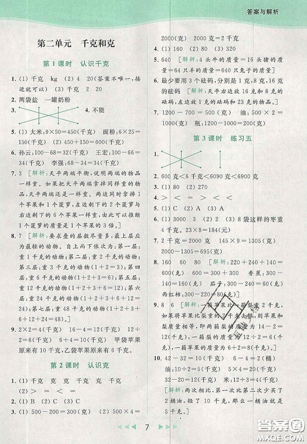 北京教育出版社2020年亮點(diǎn)給力提優(yōu)課時(shí)作業(yè)本三年級(jí)數(shù)學(xué)上冊(cè)江蘇版答案