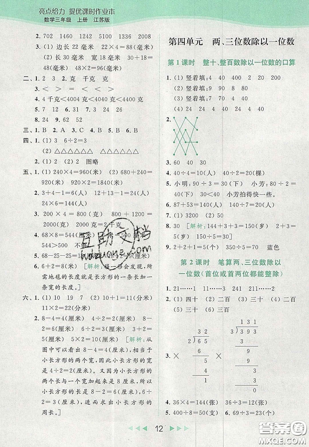 北京教育出版社2020年亮點(diǎn)給力提優(yōu)課時(shí)作業(yè)本三年級(jí)數(shù)學(xué)上冊(cè)江蘇版答案