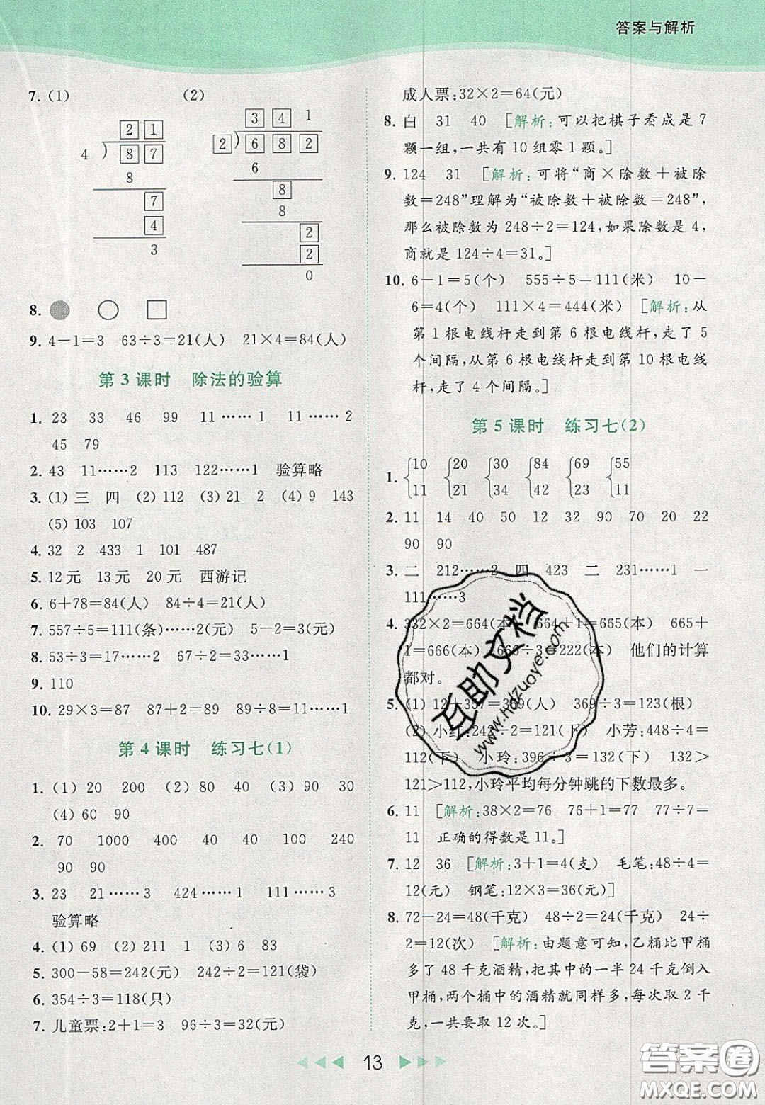 北京教育出版社2020年亮點(diǎn)給力提優(yōu)課時(shí)作業(yè)本三年級(jí)數(shù)學(xué)上冊(cè)江蘇版答案