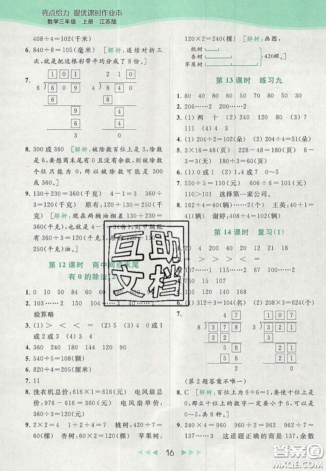 北京教育出版社2020年亮點(diǎn)給力提優(yōu)課時(shí)作業(yè)本三年級(jí)數(shù)學(xué)上冊(cè)江蘇版答案