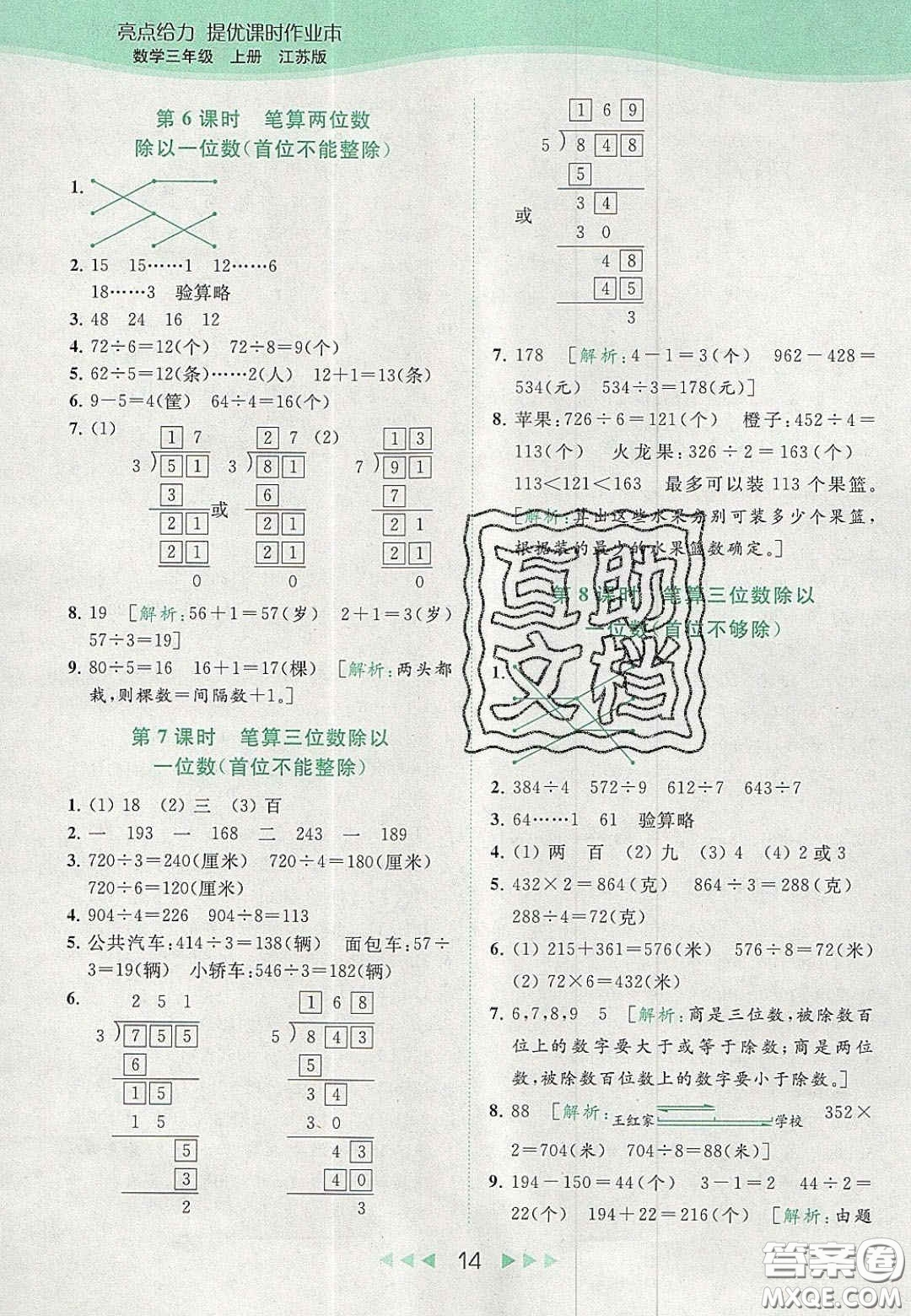 北京教育出版社2020年亮點(diǎn)給力提優(yōu)課時(shí)作業(yè)本三年級(jí)數(shù)學(xué)上冊(cè)江蘇版答案