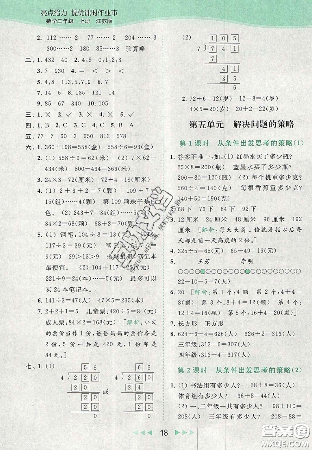 北京教育出版社2020年亮點(diǎn)給力提優(yōu)課時(shí)作業(yè)本三年級(jí)數(shù)學(xué)上冊(cè)江蘇版答案