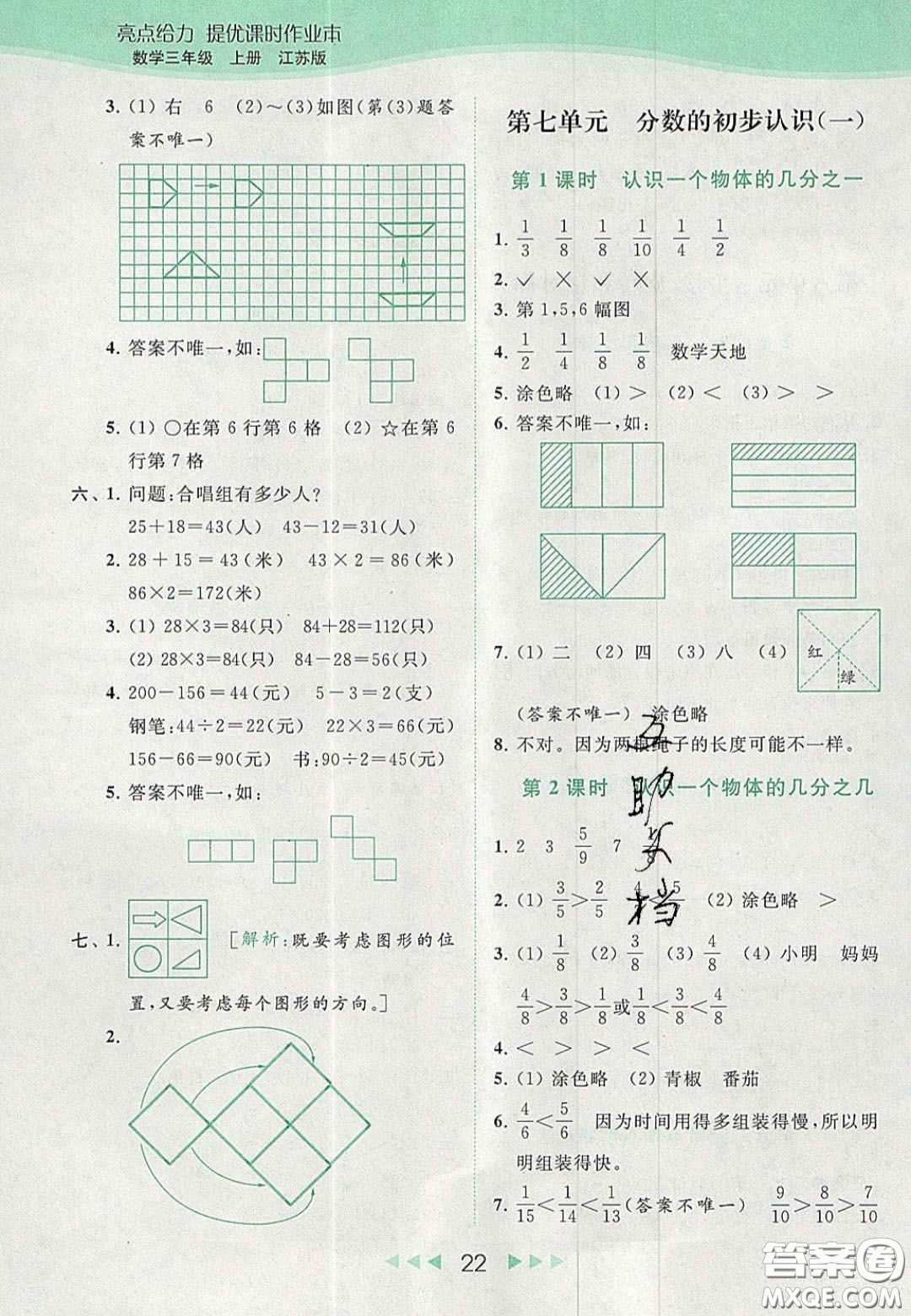 北京教育出版社2020年亮點(diǎn)給力提優(yōu)課時(shí)作業(yè)本三年級(jí)數(shù)學(xué)上冊(cè)江蘇版答案